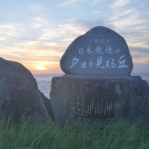 私に還る 与那国島 日本最後の夕日が見える丘